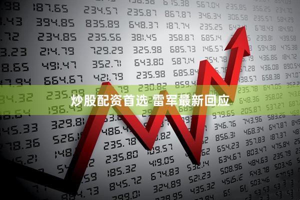 炒股配资首选 雷军最新回应