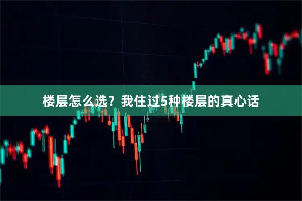 楼层怎么选？我住过5种楼层的真心话