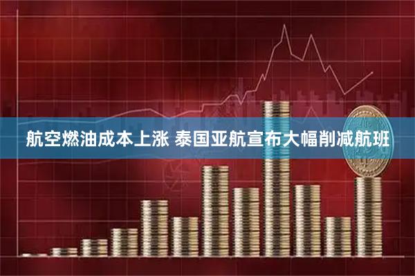 航空燃油成本上涨 泰国亚航宣布大幅削减航班